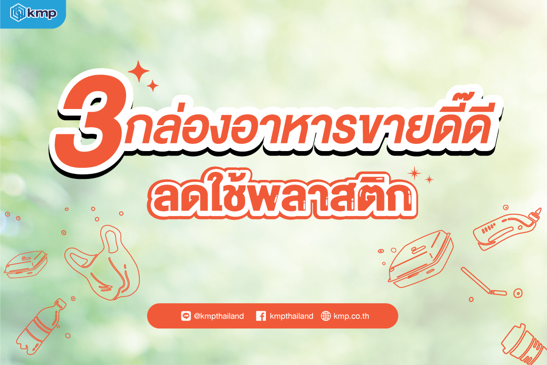 3 กล่องอาหารขายดี๊ดี ลดใช้พลาสติก