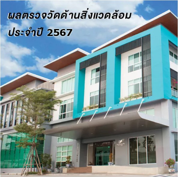 ผลตรวจวัดด้านสิ่งแวดล้อมประจำปี 2567