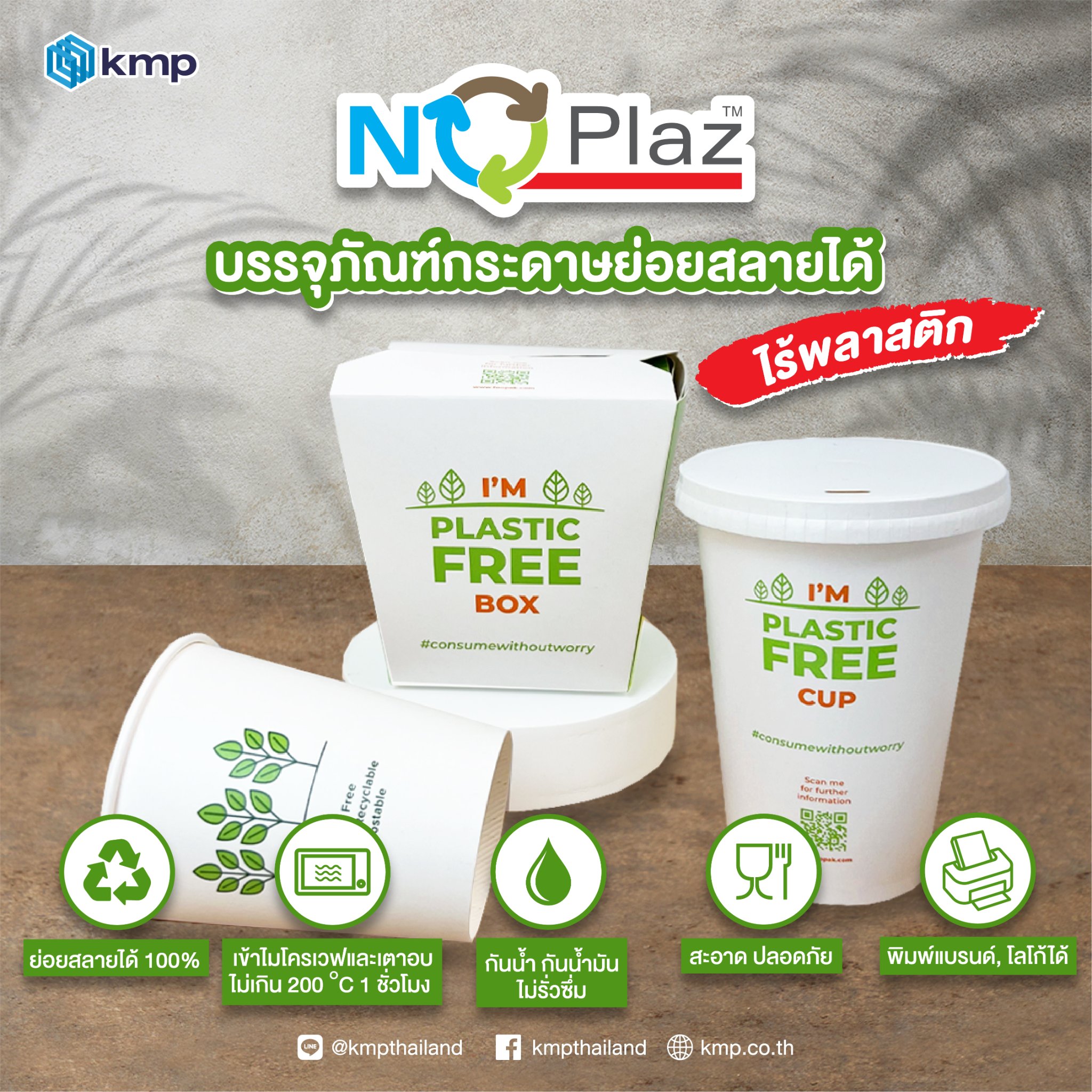 “NOPLAZ” บรรจุภัณฑ์กระดาษย่อยสลายได้ อีกหนึ่งนวัตกรรมพิเศษของ KMP