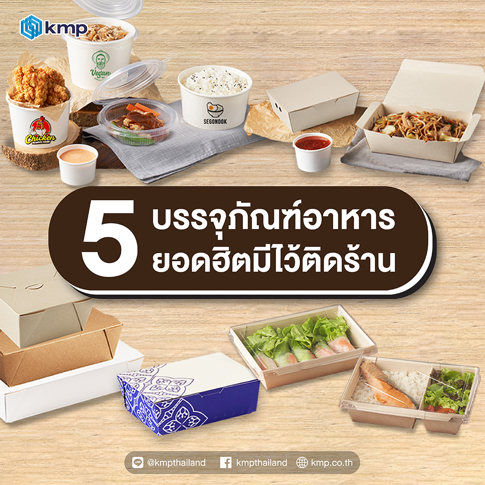 5 บรรจุภัณฑ์อาหารยอดฮิตมีไว้ติดร้าน