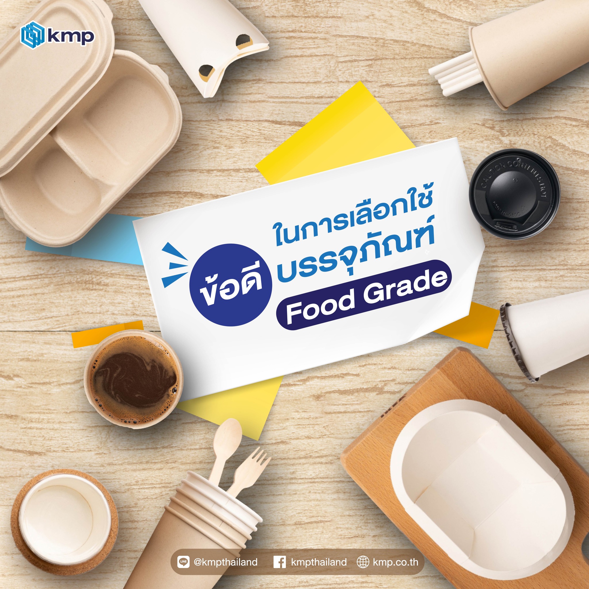 บรรจุภัณฑ์ Food Grade คืออะไร?