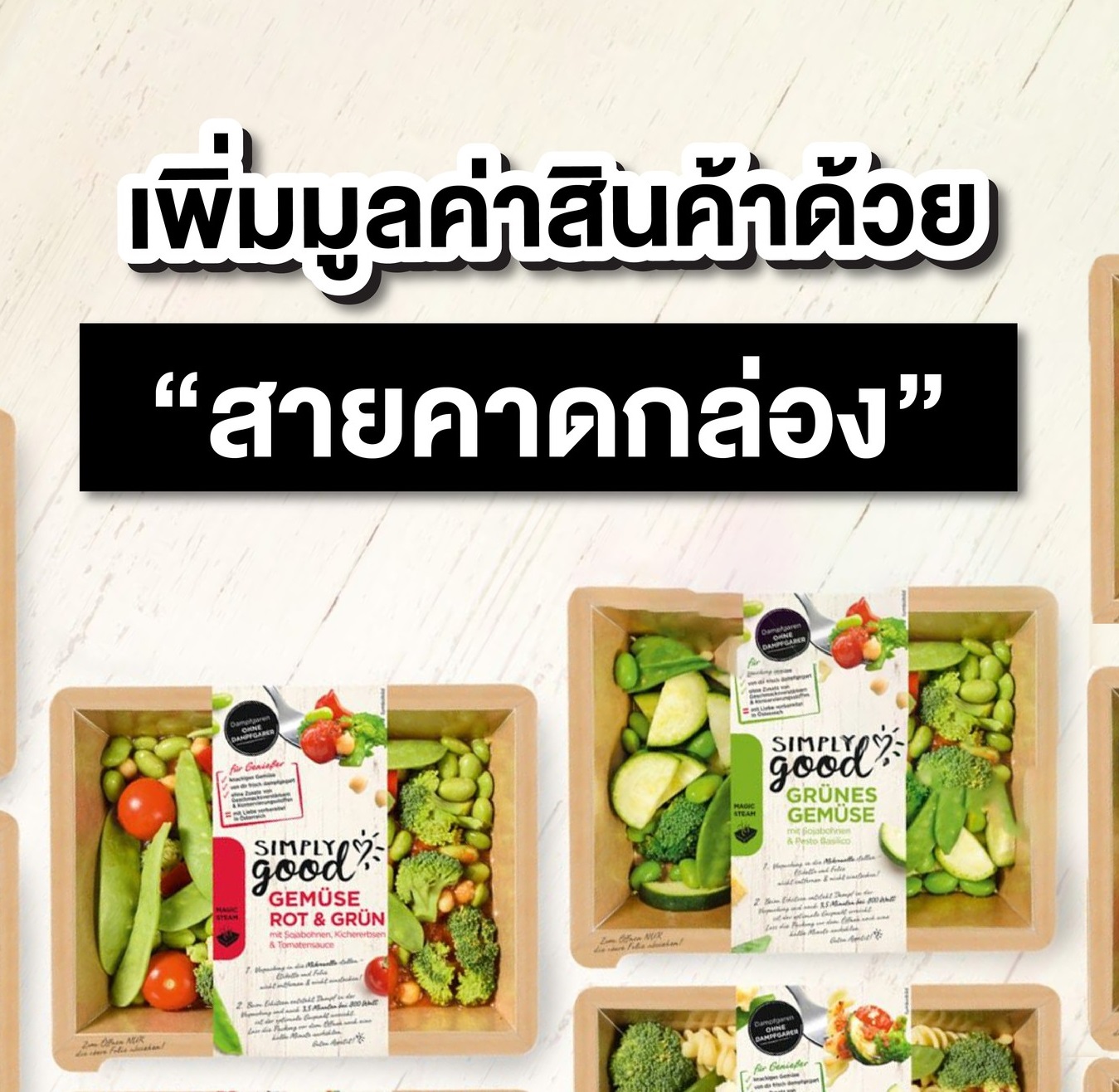 เพิ่มมูลค่าสินค้าด้วยสายคาดกล่อง