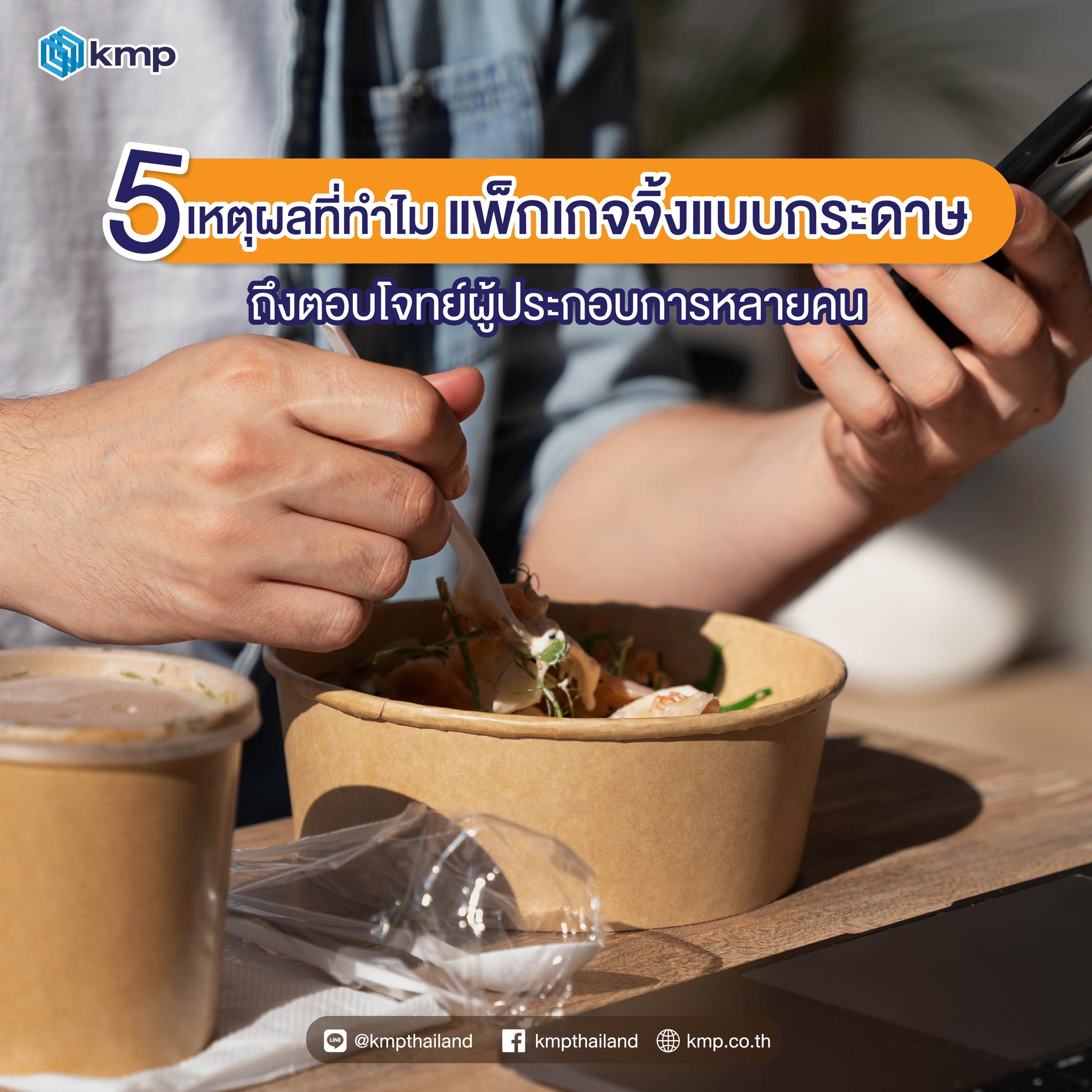 5 เหตุผลที่ทำไมแพ็กเกจจิ้งแบบกระดาษ ถึงตอบโจทย์ผู้ประกอบการหลายคน