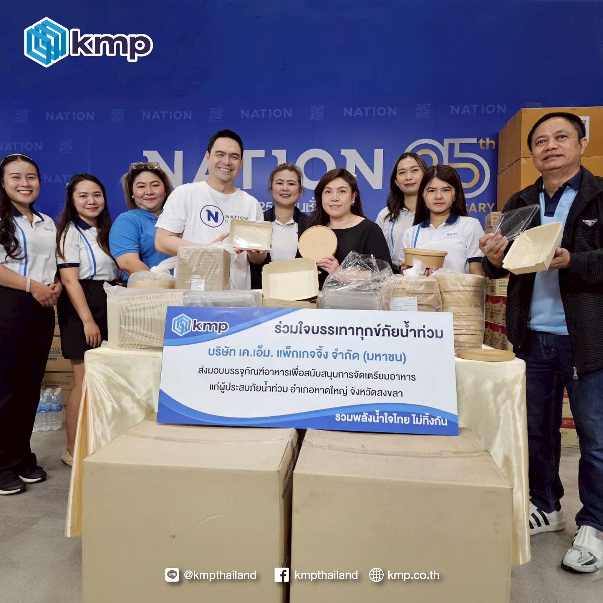 บริษัท เค.เอ็ม.แพ็กเกจจิ้ง จำกัด (มหาชน) ส่งมอบบรรจุภัณฑ์อาหารเพื่อสนับสนุนภารกิจช่วยเหลือผู้ประสบภัยน้ำท่วม